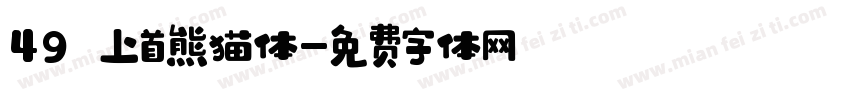 49 上首熊猫体字体转换